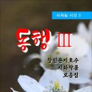 동행 Ⅲ / 창원용지호수 시화작품 모음집 (전자책) 이미지