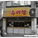 박윤정옛살나비추어탕 | [대구맛집/대구 수성구]쌀쌀한 날씨. 따뜻한 추어탕 한그릇 어떠세요? (박윤정 옛살나비 추어탕)