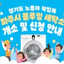 파주시 블루밍세탁소 이미지
