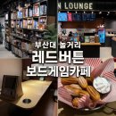 3799 | [부산대 놀거리] 보드게임카페 레드버튼 부산대점 내돈내산 솔직후기(동백전 사용 가능!)