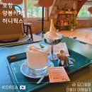 연일근린공원 | 아이랑 포항여행 연일 양봉카페 허니웍스 꿀맛은 역대급, 솔직한 방문 후기