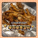 부라보 | 서산 쪽갈비집 <부라보쪽갈비> 바베큐맛 후기