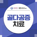 다비드제통외과의원 이미지