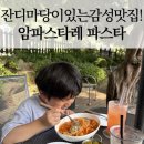고현천로 | 고현 레스토랑 추천! 잔디마당까지 있는 암파스타레 방문 후기