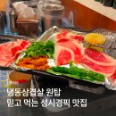 537약국 | 성시경픽 서래마을 한식 맛집 | 영스타 냉동삼겹살 냉삼 꿀맛 후기
