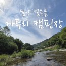 얼음골까투리캠핑장 이미지