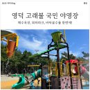 병곡면사무소 | 영덕 고래불 국민 야영장 여름 캠핑 리뷰! 워터파크, 바닥분수, 해수욕장, 캠핑을 한번에!