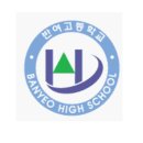 반여고등학교 이미지