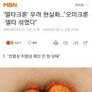 '델타크론' 우려 현실화…"오미크론·델타 섞였다" 이미지