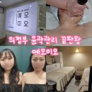 위드미 의정부금오점 | 의정부 윤곽관리 잘하는 곳 찾는다면? 예오미오 관리 솔직후기