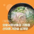 산아래 가마솥 삼계탕 이미지
