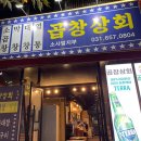 평택 소사벌 맛집 :: 곱창상회 소주 술술 곱창맛집 😋