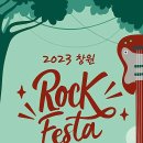 2023. 8.18~8.19 진해 야외공연장 [2023 창원 락 페스티벌] 예매링크 세부정보 추가 이미지