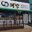 해강 풍천장어 이미지