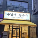 신동빌딩 | [망포역맛집 신동맛집 수원칼국수 망포칼국수 수원점심] 홍남매칼국수 망포역점
