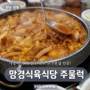 망경식육식당 | 진주 고기맛집 현지인이 사랑하는 망경식육식당 주물럭, 육회비빔밥