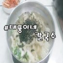 수원매교동맛집/칼국수,수제비가 땡길때는 대풍이네 칼국수로 가요!!