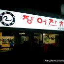 장어잔치 - 김제시 구성3길 72 | 장어잔치