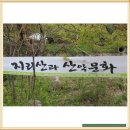 지리산과 산악문화 2부 생태탐험(13.4.27토) 이미지