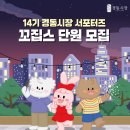 [공모전사이트] 경동시장 서포터즈 꼬집스 14기 단원 모집 이미지