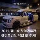 하이모터스 | 2025 카니발 하이리무진 하이브리드 직접 보고 온 후기는?