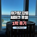 ㈜신용모터풀 | 아기랑 겨울 강릉 여행. 강릉 씨마크 호텔 숙박 , 아기용품 신청 + 수영장 +조식 후기 ! (초보운전ㅠ)