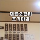 제주 아라동 중화요리점 고서방짬뽕 갠적으론 육고기쪽이 맛있었음 이미지