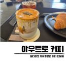 커피카페 | 아우트로커피 청주 상당산성 카페 커피 베이커리 후기