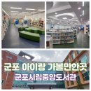 경기도 군포 아이랑 실내 가볼만한곳 군포시립중앙도서관 식당 매점 후기