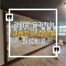 휴어학원 | 광화문 요가학원 걸레받이 필름 시공후기 - 유리틀 창문틀 퓨어화이트서울 종로구 신문로1가 58-14