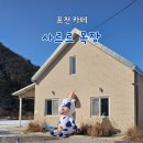 평강목장 | 포천 카이막 맛집 [사르르목장] 내돈내산/솔직후기
