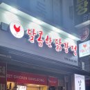 달콤한닭강정 부천점 이미지