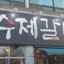 샘터골수제갈비