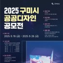공모전사이트 - 2025 구미시 공공디자인 공모전 이미지