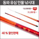 동와 유심 민물낚싯대 3.2칸 기준 45,000원(기타 칸수 재고,가격 문의 ***-****-****번) 이미지