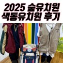색동유치원 | 2025년 색동유치원 입학설명회 후기: 대구 45년차 숲유치원은 뭐가 다를까