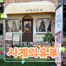 유부초밥 매니아라면~? &#39;오창 사계의 유부&#39;