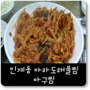 마라도아구찜해물탕 이미지