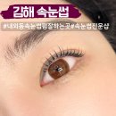 김해시보건소 | 김해 내외동 속눈썹 잘하는곳 속눈썹펌 마요래쉬 추천