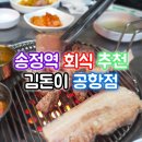 김돈이공항점 | 송정역맛집 김돈이 공항점 솔직후기
