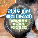 마장로79번길 | 이천 맛집 &lt;콩심 마장점&gt; 콩나물 국밥이 정말 맛있는 곳!