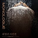 2023대구사진비엔날레 우수포트폴리오「소소하고 주관적인」 | 최영귀 개인전 《Monologue》 갤러리토마
