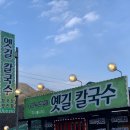 옛길칼국수 이미지