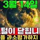 멈출 수 없다! ⚠️ 우주 에너지 2025는 48시간 안에 정점에 도달합니다 🌑 3월 14일 이미지