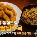 동성면집 | 어디로튈지몰라 문경 동성반점, 찹쌀탕수육 야끼우동 옛날식 중화요리집 정리