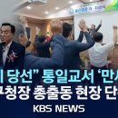 "덕분에 당선" 통일교서 '만세 삼창'…의원·구청장 총출동 현장 단독 입수/2025년 12월 18일(목)/KBS 이미지