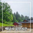 광산사밑 계곡 | 백담사 경내투어와 공양시간
