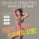 동현세탁 | 당왕동헬스 동현피트니스 당왕동1호점 위치.시간.가격.후기