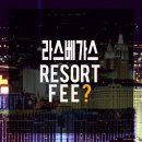 U.S town Fitness | [미국서부여행준비] 라스베가스 리조트피 (Resort Fee) 주의하세요!!