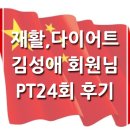 김성애 | [응암동PT] 김성애회원님 재활+다이어트PT 후기,어깨,손목통증 응암역헬스장 멀티짐 PT24회 후기